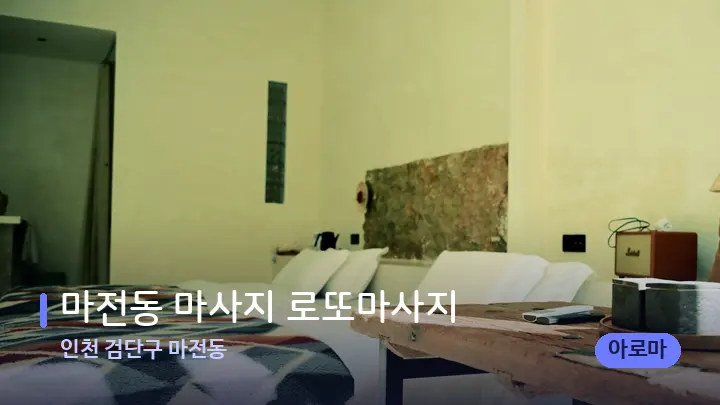 인천 검단구 마전동 마전동 마사지 로또마사지 — 마사지 베드가 놓인 관리실