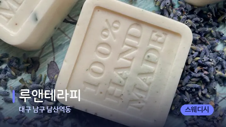대구 남구 남산역동 루앤테라피 — 아로마테라피 오일