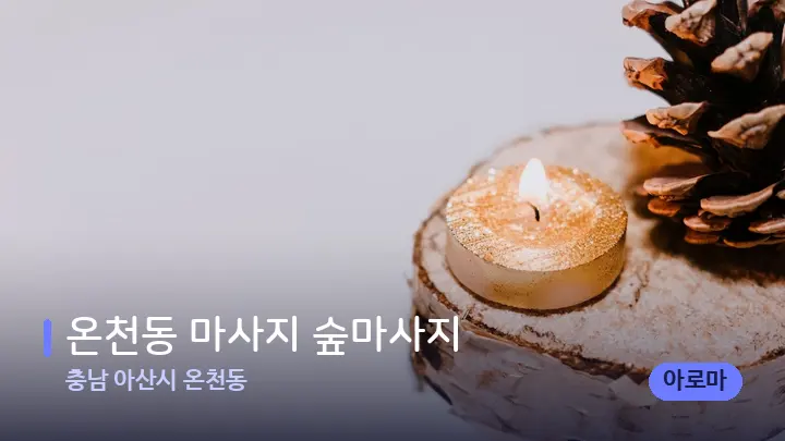 충남 아산시 온천동 온천동 마사지 숲마사지 — 캔들과 수건이 놓인 스파 소품