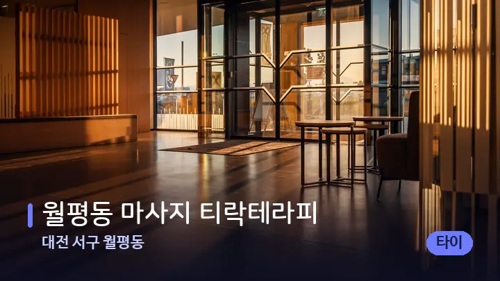 대전 서구 월평동 월평동 마사지 티락테라피 — 스파 프런트 공간