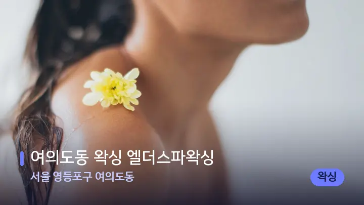 서울 영등포구 여의도동 여의도동 왁싱 엘더스파왁싱 — 등·허리 오일 관리 장면