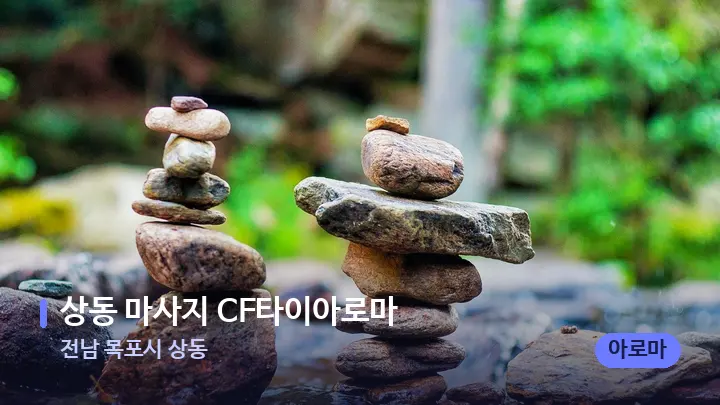 전남 목포시 상동 상동 마사지 CF타이아로마 — 마사지용 스톤