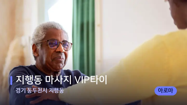 경기 동두천시 지행동 지행동 마사지 VIP타이 — 어깨를 다루는 관리사의 손