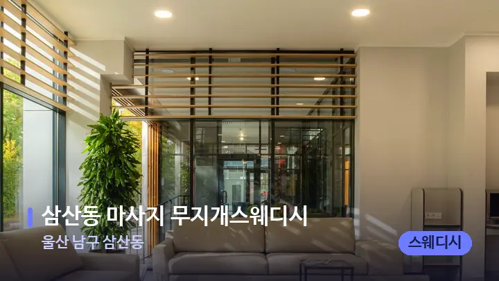 울산 남구 삼산동 삼산동 마사지 무지개스웨디시 — 스파 프런트 공간