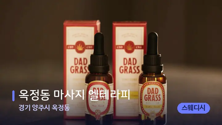 경기 양주시 옥정동 옥정동 마사지 엘테라피 — 아로마테라피 오일