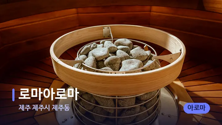 제주 제주시 제주동 로마아로마 — 웰니스 스파 공간