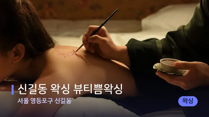 서울 영등포구 신길동 신길동 왁싱 뷰티쁨왁싱 — 등·허리 오일 관리 장면