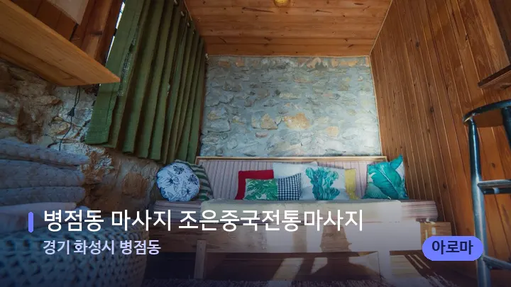 경기 화성시 병점동 병점동 마사지 조은중국전통마사지 — 마사지 베드가 놓인 관리실