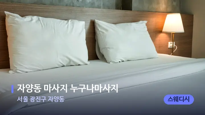 서울 광진구 자양동 자양동 마사지 누구나마사지 — 휴식 분위기의 스파 베드