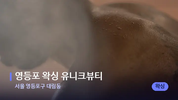 서울 영등포구 대림동 영등포 왁싱 유니크뷰티 — 등·허리 오일 관리 장면