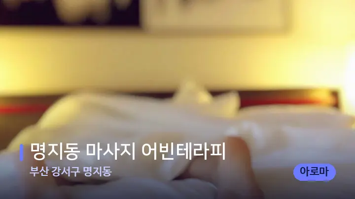 부산 강서구 명지동 명지동 마사지 어빈테라피 — 마사지 베드가 놓인 관리실