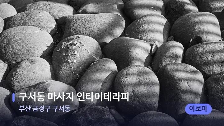 부산 금정구 구서동 구서동 마사지 인타이테라피 — 마사지용 스톤