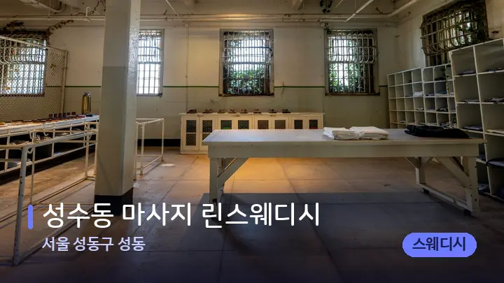 서울 성동구 성동 성수동 마사지 린스웨디시 — 마사지 베드가 놓인 관리실