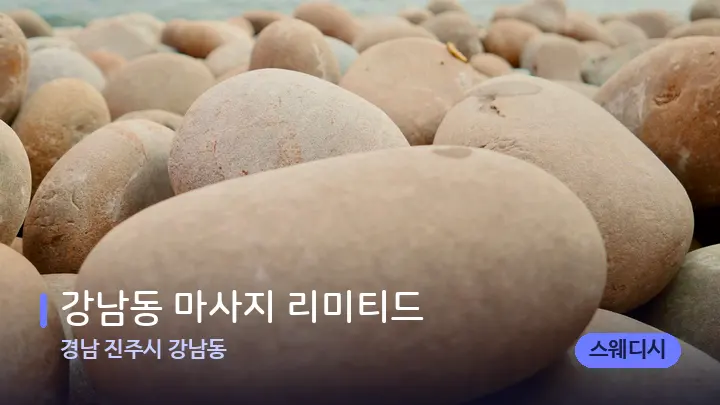 경남 진주시 강남동 강남동 마사지 리미티드 — 마사지용 스톤