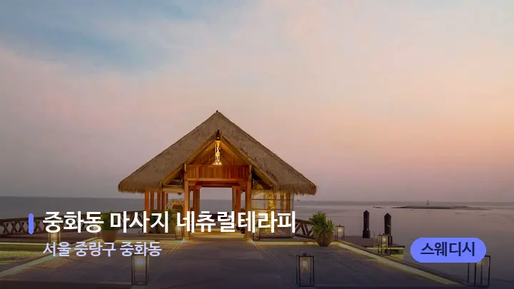 서울 중랑구 중화동 중화동 마사지 네츄럴테라피 — 스파 프런트 공간