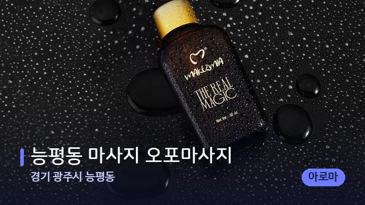 경기 광주시 능평동 능평동 마사지 오포마사지 — 등·허리 오일 관리 장면