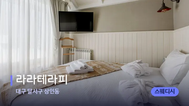 대구 달서구 상인동 라라테라피 — 휴식 분위기의 스파 베드