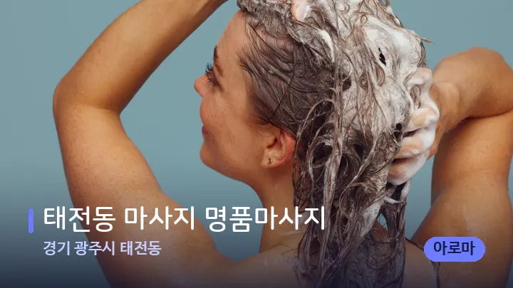 경기 광주시 태전동 태전동 마사지 명품마사지 — 등·허리 오일 관리 장면