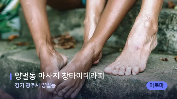 경기 광주시 양벌동 양벌동 마사지 창타이테라피 — 발 관리 장면