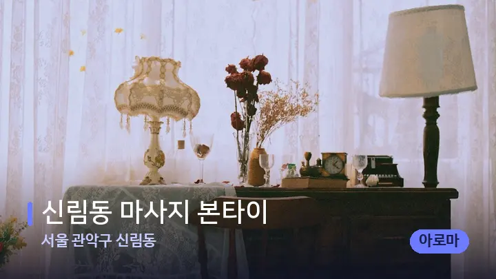 서울 관악구 신림동 신림동 마사지 본타이 — 마사지 베드가 놓인 관리실