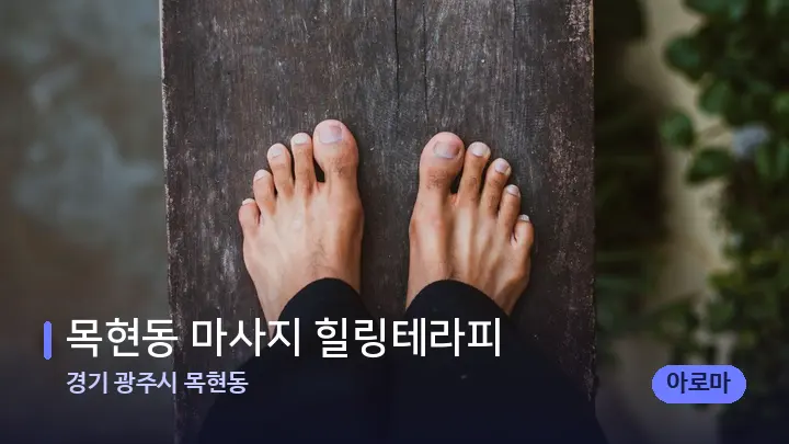 경기 광주시 목현동 목현동 마사지 힐링테라피 — 발 관리 장면