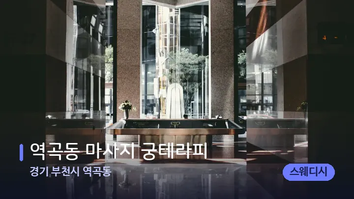 경기 부천시 역곡동 역곡동 마사지 궁테라피 — 스파 프런트 공간