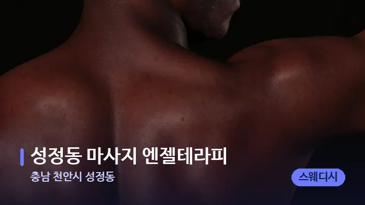 충남 천안시 성정동 성정동 마사지 엔젤테라피 — 등·허리 오일 관리 장면