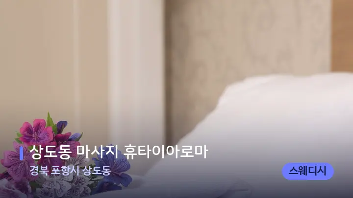 경북 포항시 상도동 상도동 마사지 휴타이아로마 — 휴식 분위기의 스파 베드