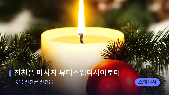 충북 진천군 진천읍 진천읍 마사지 뷰티스웨디시아로마 — 캔들과 수건이 놓인 스파 소품