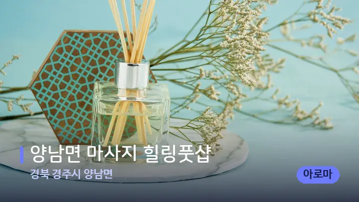 경북 경주시 양남면 양남면 마사지 힐링풋샵 — 아로마테라피 오일