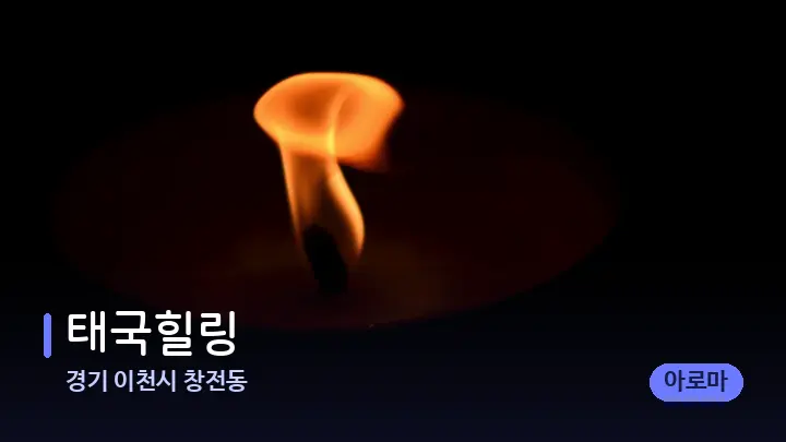 경기 이천시 창전동 태국힐링 — 캔들과 수건이 놓인 스파 소품