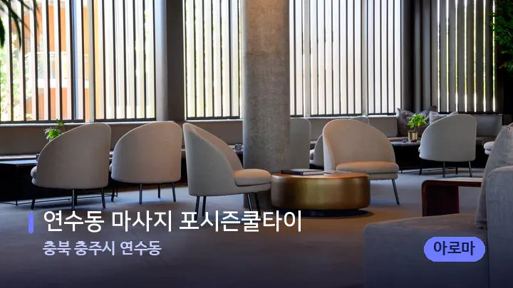 충북 충주시 연수동 연수동 마사지 포시즌쿨타이 — 스파 프런트 공간