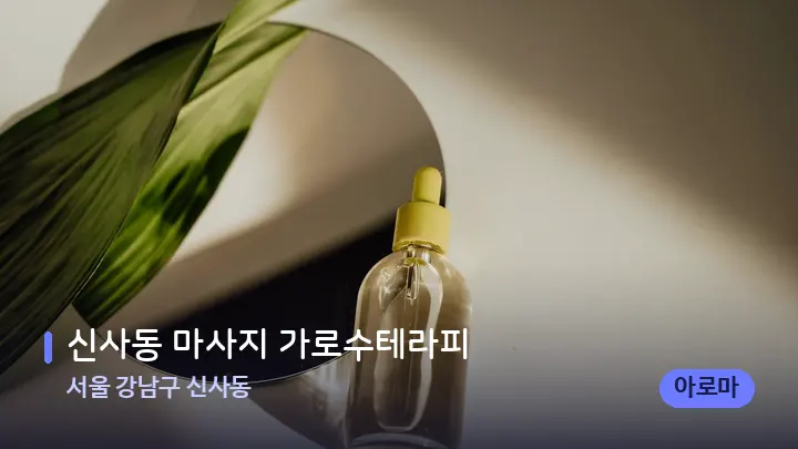 서울 강남구 신사동 신사동 마사지 가로수테라피 — 아로마테라피 오일