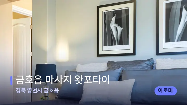 경북 영천시 금호읍 금호읍 마사지 왓포타이 — 휴식 분위기의 스파 베드