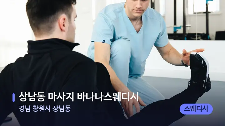 경남 창원시 상남동 상남동 마사지 바나나스웨디시 — 어깨를 다루는 관리사의 손