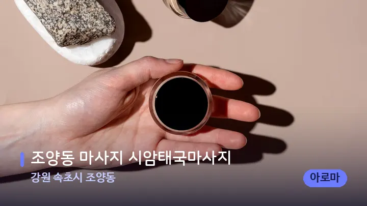 강원 속초시 조양동 조양동 마사지 시암태국마사지 — 마사지용 스톤