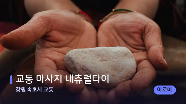 강원 속초시 교동 교동 마사지 내츄럴타이 — 마사지용 스톤
