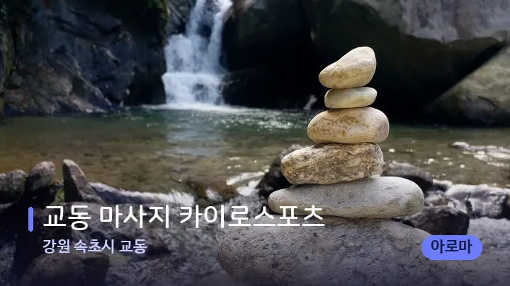 강원 속초시 교동 교동 마사지 카이로스포츠 — 마사지용 스톤