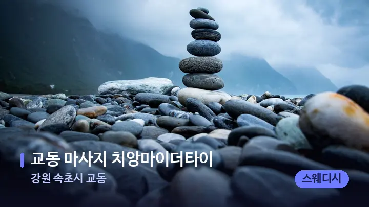 강원 속초시 교동 교동 마사지 치앙마이더타이 — 마사지용 스톤