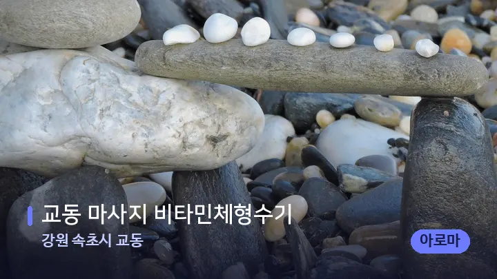 강원 속초시 교동 교동 마사지 비타민체형수기 — 마사지용 스톤