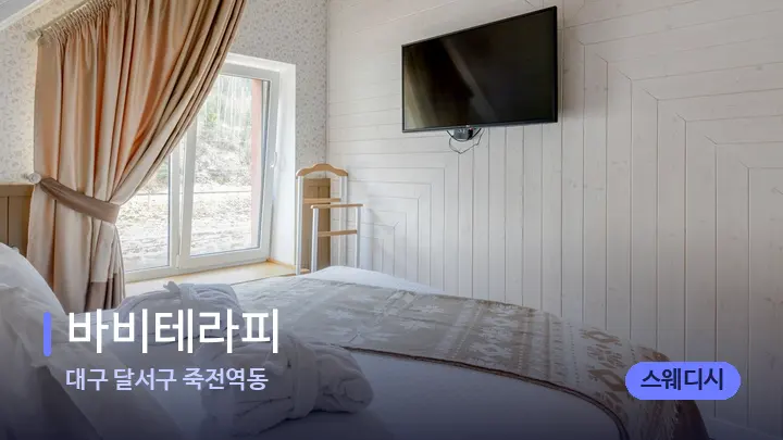 대구 달서구 죽전역동 바비테라피 — 휴식 분위기의 스파 베드