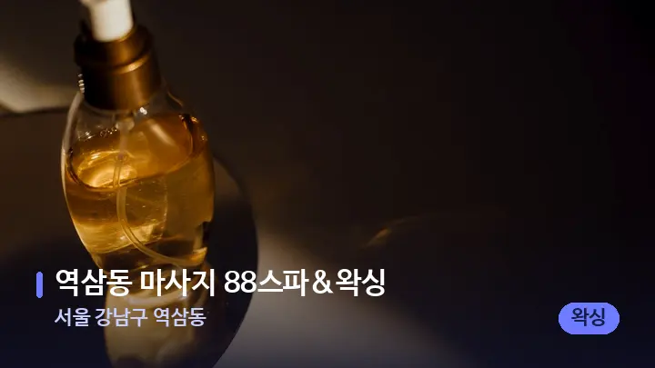 서울 강남구 역삼동 역삼동 마사지 88스파&왁싱 — 아로마테라피 오일
