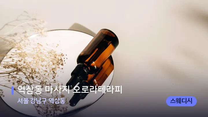 서울 강남구 역삼동 역삼동 마사지 오로라테라피 — 아로마테라피 오일