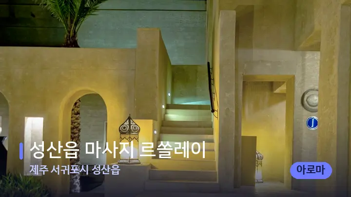 제주 서귀포시 성산읍 성산읍 마사지 르쏠레이 — 스파 프런트 공간