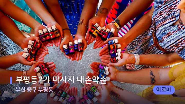 부산 중구 부평동 부평동2가 마사지 내손약손 — 아로마테라피 오일