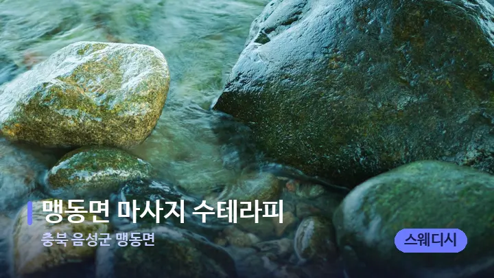 충북 음성군 맹동면 맹동면 마사지 수테라피 — 마사지용 스톤