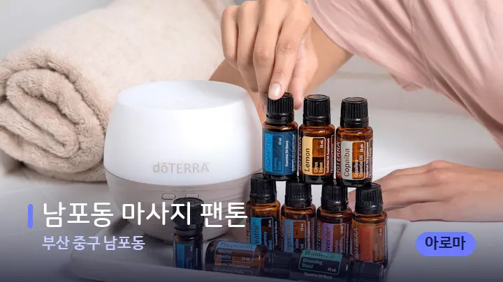 부산 중구 남포동 남포동 마사지 팬톤 — 아로마테라피 오일