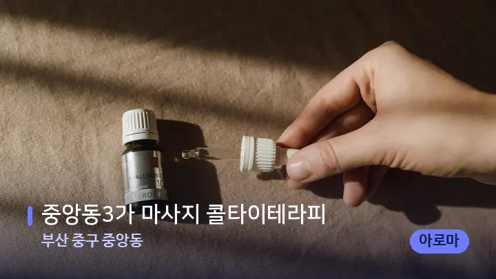 부산 중구 중앙동 중앙동3가 마사지 콜타이테라피 — 아로마테라피 오일