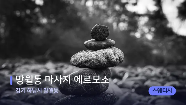 경기 하남시 망월동 망월동 마사지 에르모소 — 마사지용 스톤