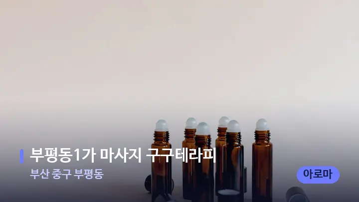 부산 중구 부평동 부평동1가 마사지 구구테라피 — 아로마테라피 오일